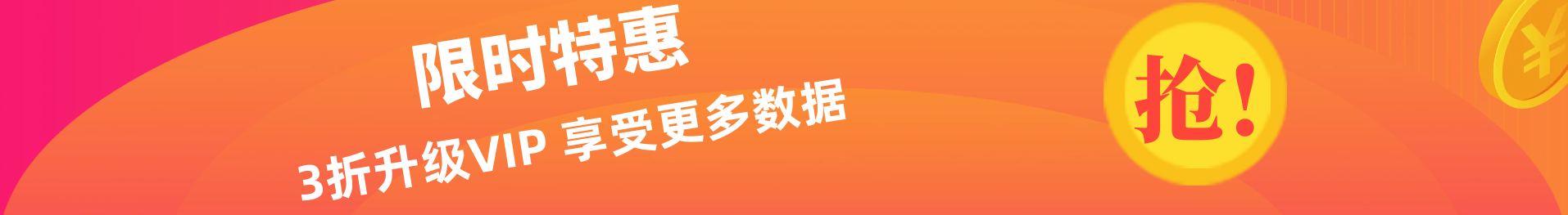 vip活动